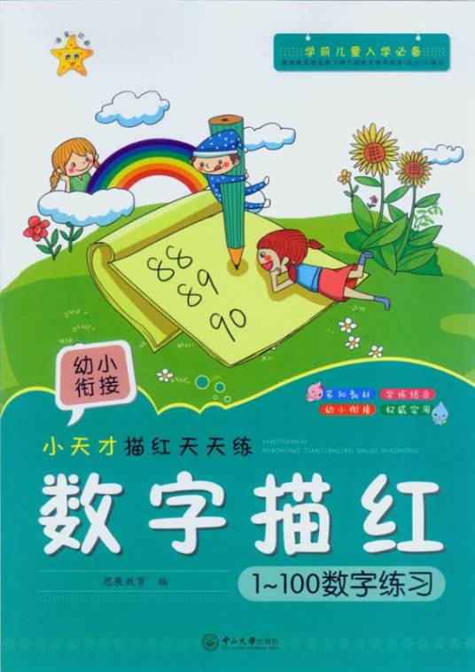 小天才描红色天天练：数字描红