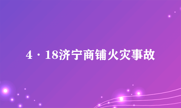 4·18济宁商铺火灾事故