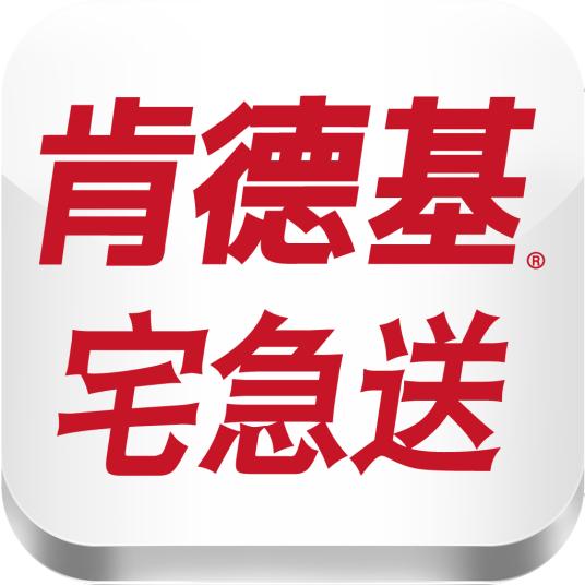 肯德基宅急送