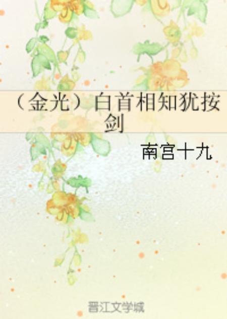 （金光）白首相知犹按剑