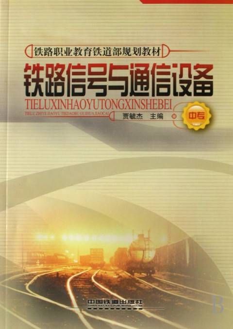 铁道通信信号专业