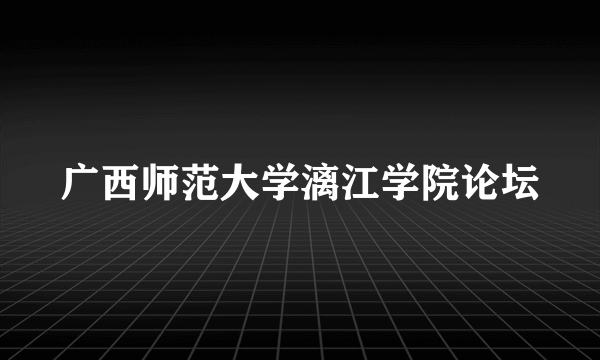 广西师范大学漓江学院论坛