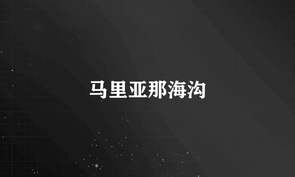 马里亚那海沟