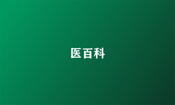 医百科