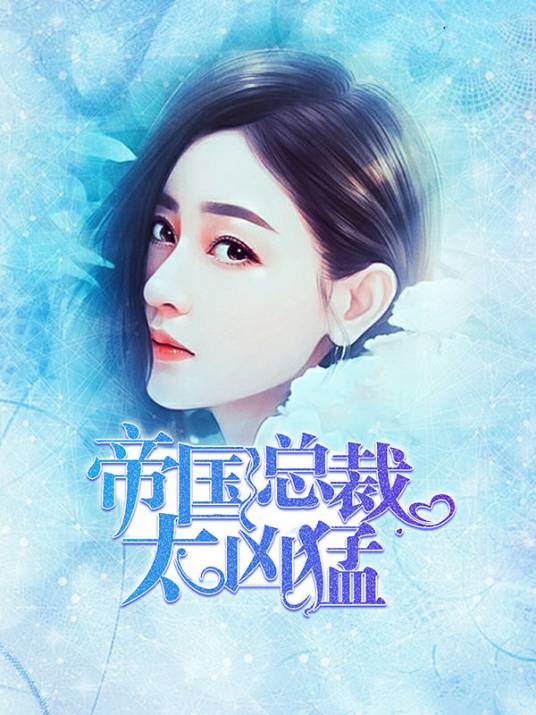 帝国总裁太凶猛（康少南创作的网络小说）