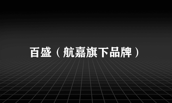 百盛（航嘉旗下品牌）