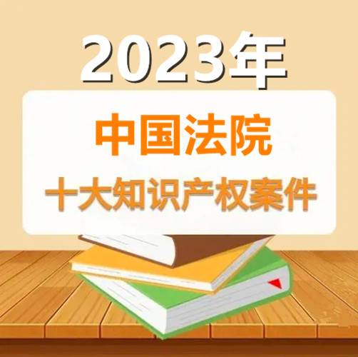 2023年中国法院10大知识产权案件