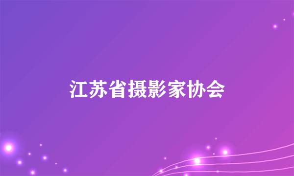 江苏省摄影家协会
