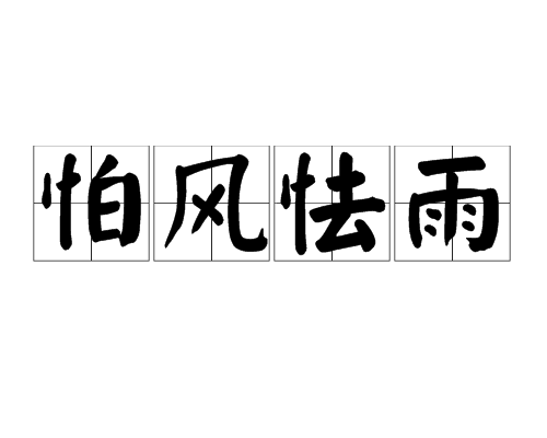 怕风怯雨