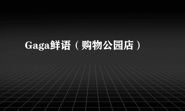 Gaga鲜语（购物公园店）