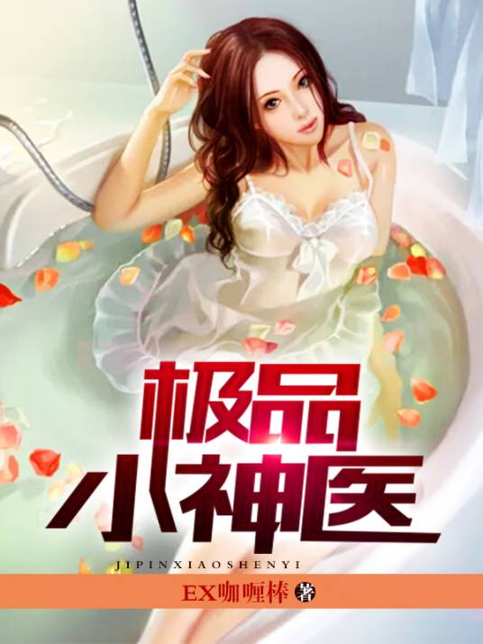 极品小神医（EX咖喱棒创作的都市类网络小说）