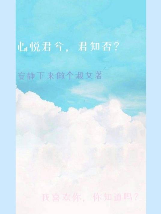 心悦君兮，君知否？