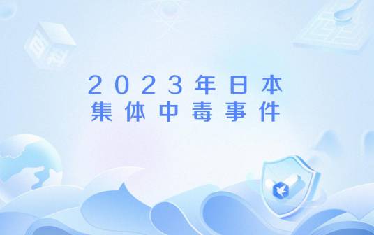 2023年日本集体中毒事件