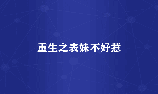 重生之表妹不好惹