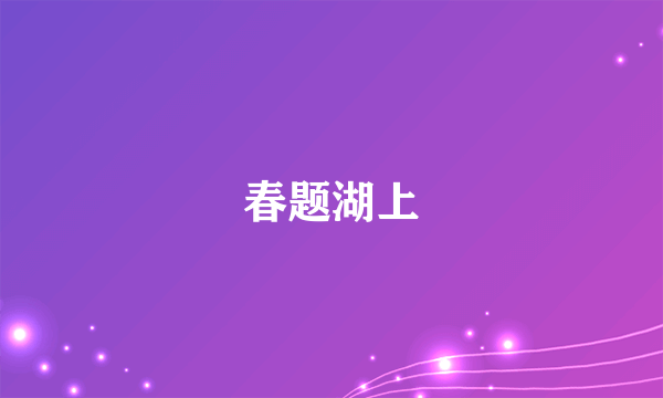 春题湖上