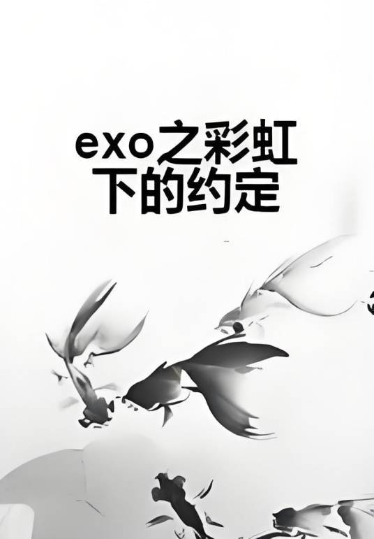 exo之彩虹下的约定