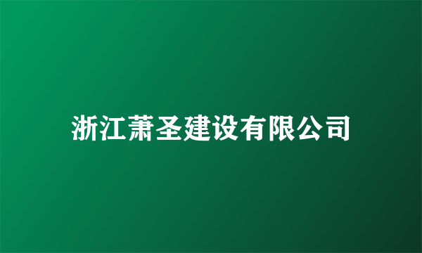 浙江萧圣建设有限公司