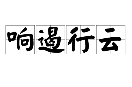 响遏行云（汉语成语）