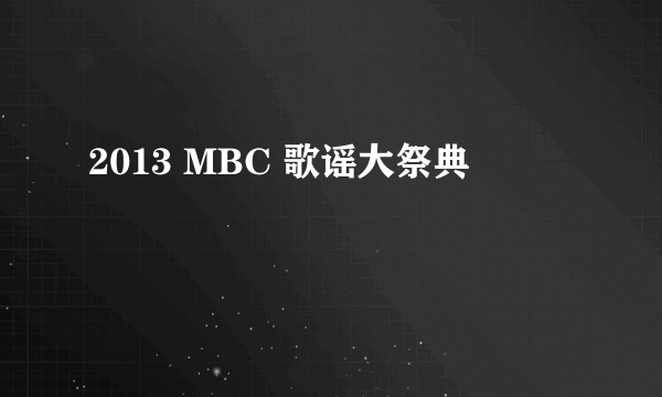 2013 MBC 歌谣大祭典