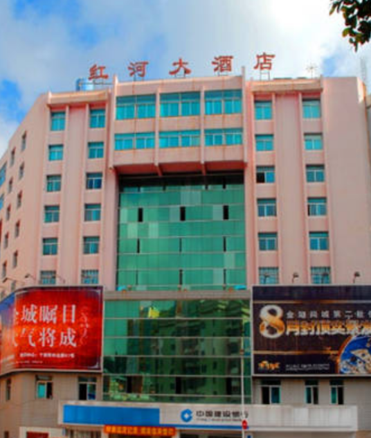 个旧红河大酒店
