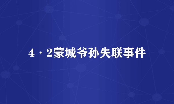 4·2蒙城爷孙失联事件