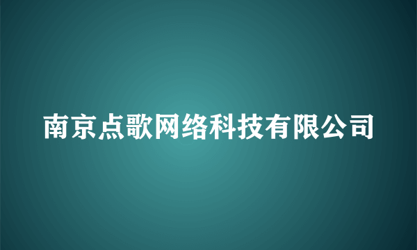 南京点歌网络科技有限公司