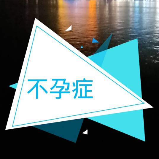 不孕症（疾病症状）