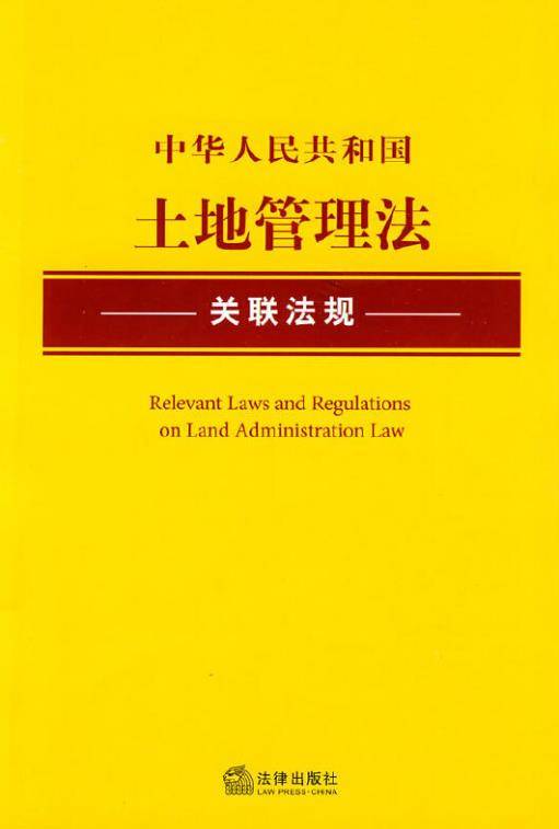 中华人民共和国土地管理法关联法规