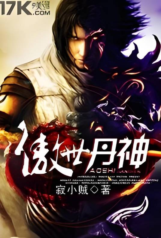 傲视丹神