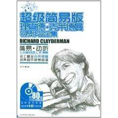 超级简易版理查德克莱德曼钢琴作品全集