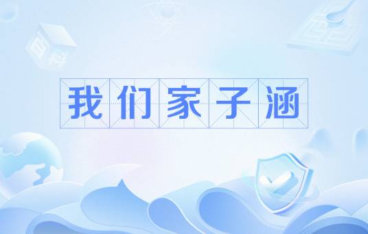 我们家子涵