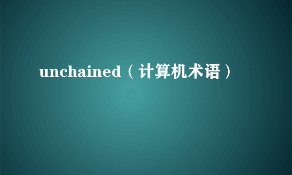 unchained（计算机术语）
