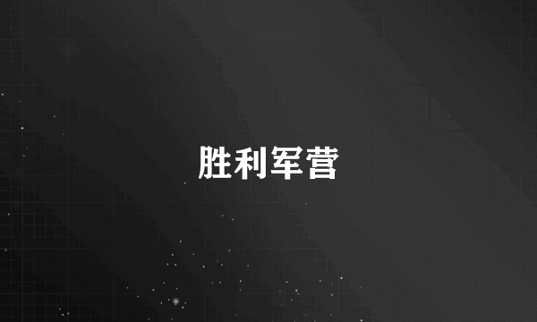 胜利军营