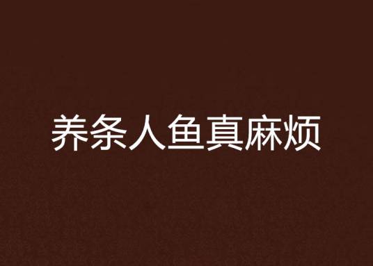 养条人鱼真麻烦