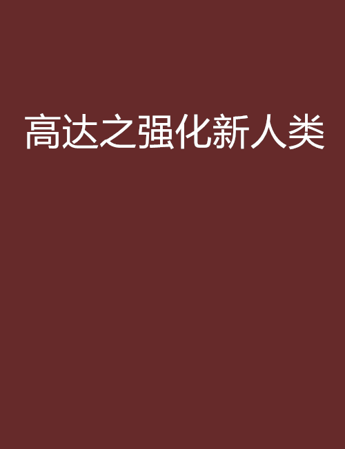 高达之强化新人类