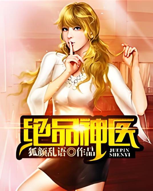 绝品神医（狐颜乱语创作的都市言情类网络小说）
