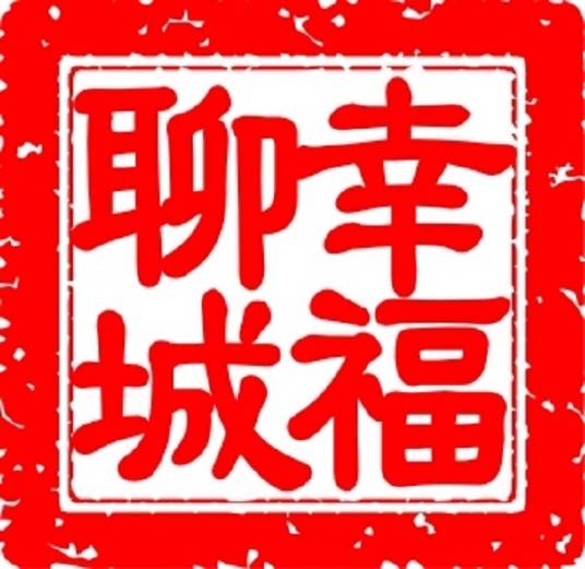 幸福聊城网