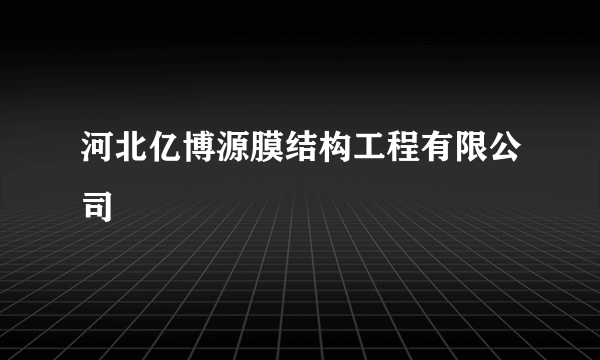河北亿博源膜结构工程有限公司