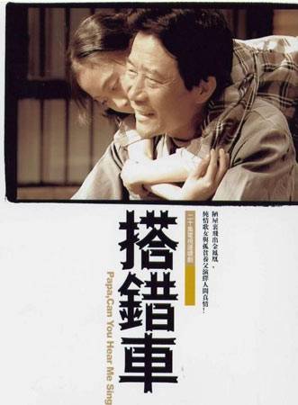 搭错车（2005年高希希执导的情感伦理剧）