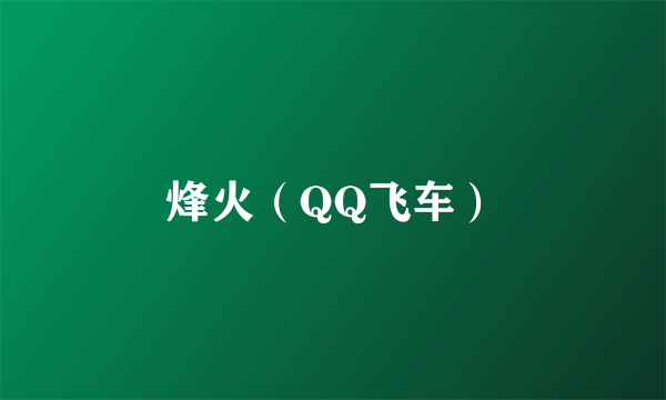 烽火（QQ飞车）