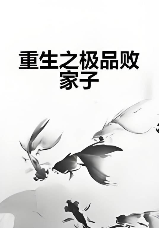 重生之极品败家子