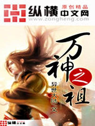 万神之祖（武行空创作的奇幻玄幻类小说）