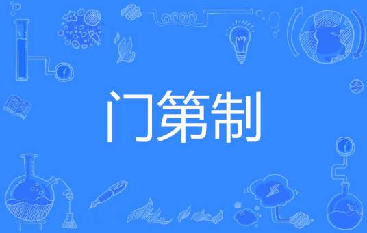 门第制