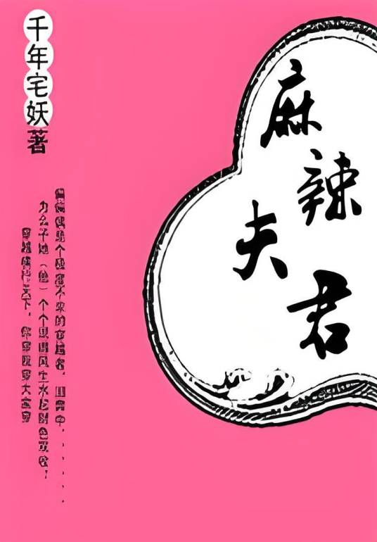 麻辣夫君