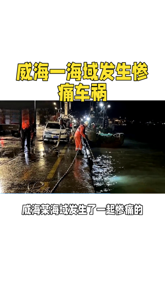 11·5威海轿车坠海事故