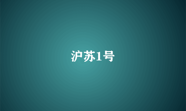 沪苏1号