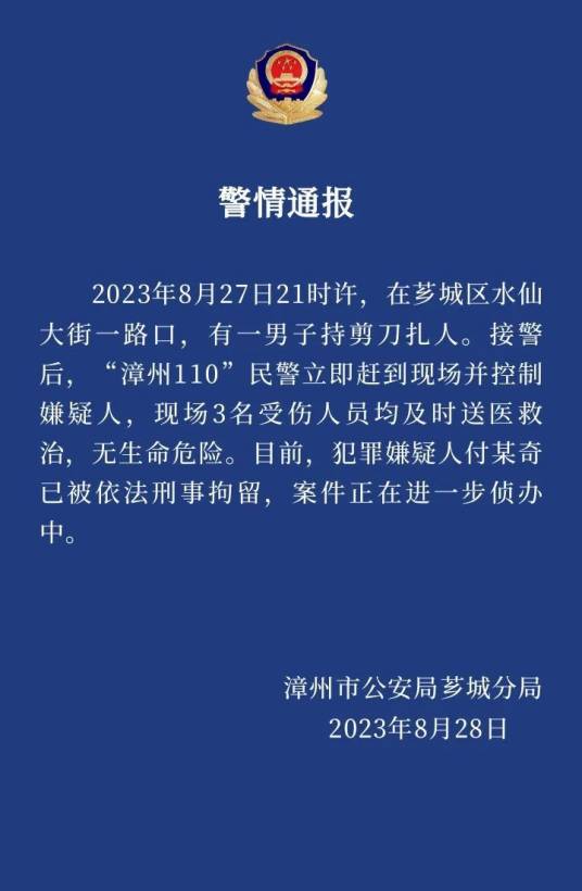 8·27漳州持剪刀扎人案