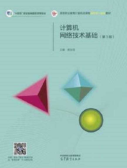 计算机网络技术基础（第3版）（2021年高等教育出版社出版的图书）