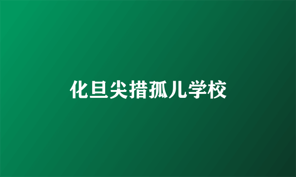 化旦尖措孤儿学校