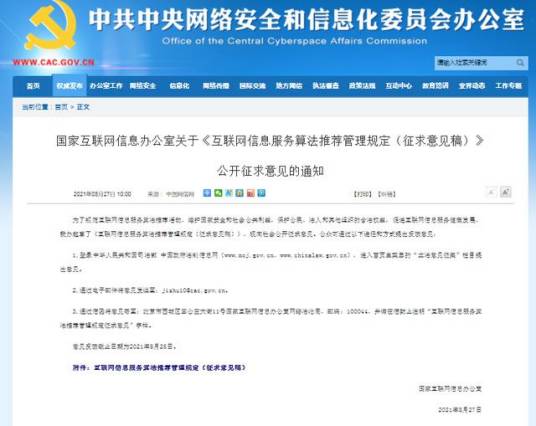 互联网信息服务算法推荐管理规定